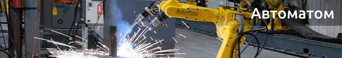 Сварка стали 20 автоматом